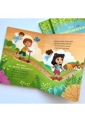 Мій молитовничок (на картоні)